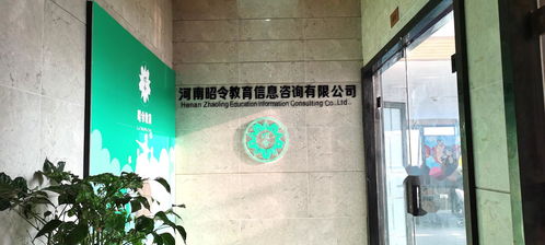 河南昭令教育信息咨詢 專業(yè)助力教育選擇與規(guī)劃