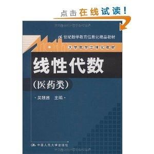 21世紀數(shù)學教育信息化精品教材 線性代數(shù)立體化教材的教育信息咨詢